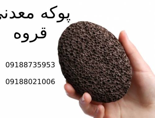 دلایل شهرت پوکه قروه چیست؟